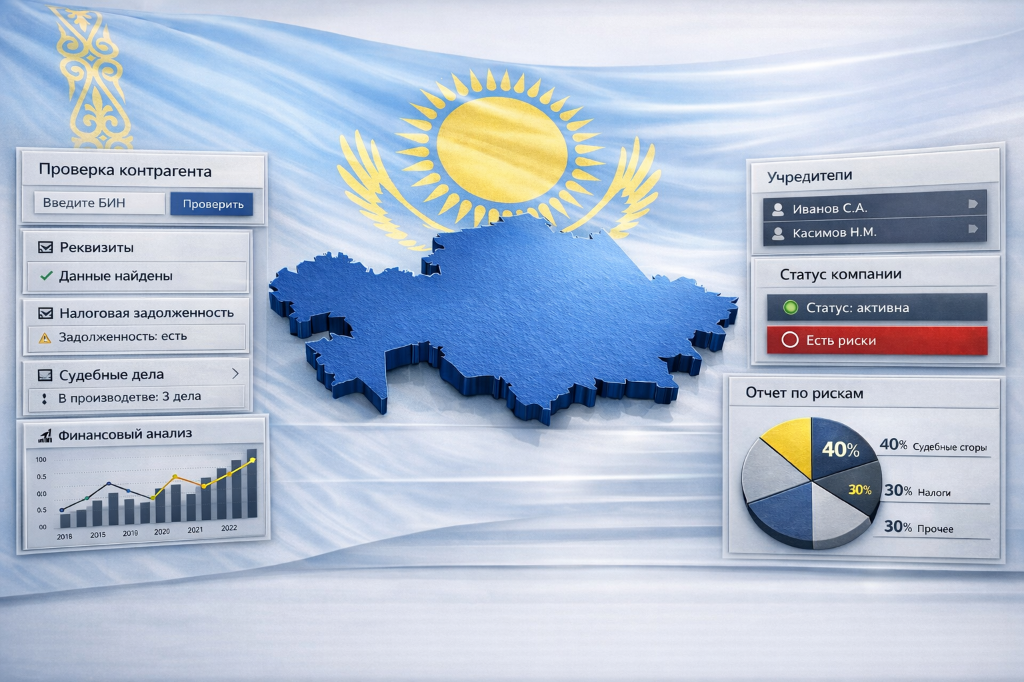 Проверка контрагента в Казахстане по БИН (аналог ИНН)