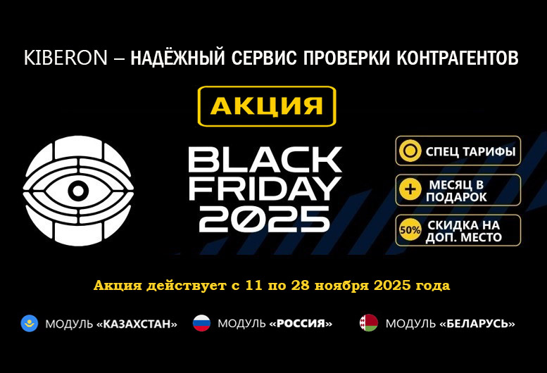 Kiberon Black Friday 2025 — месяц бесплатно и скидки на модули