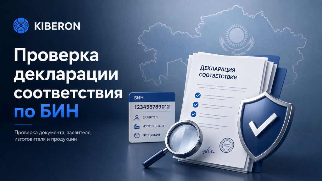 Проверка декларации соответствия по БИН в Казахстане в KIBERON