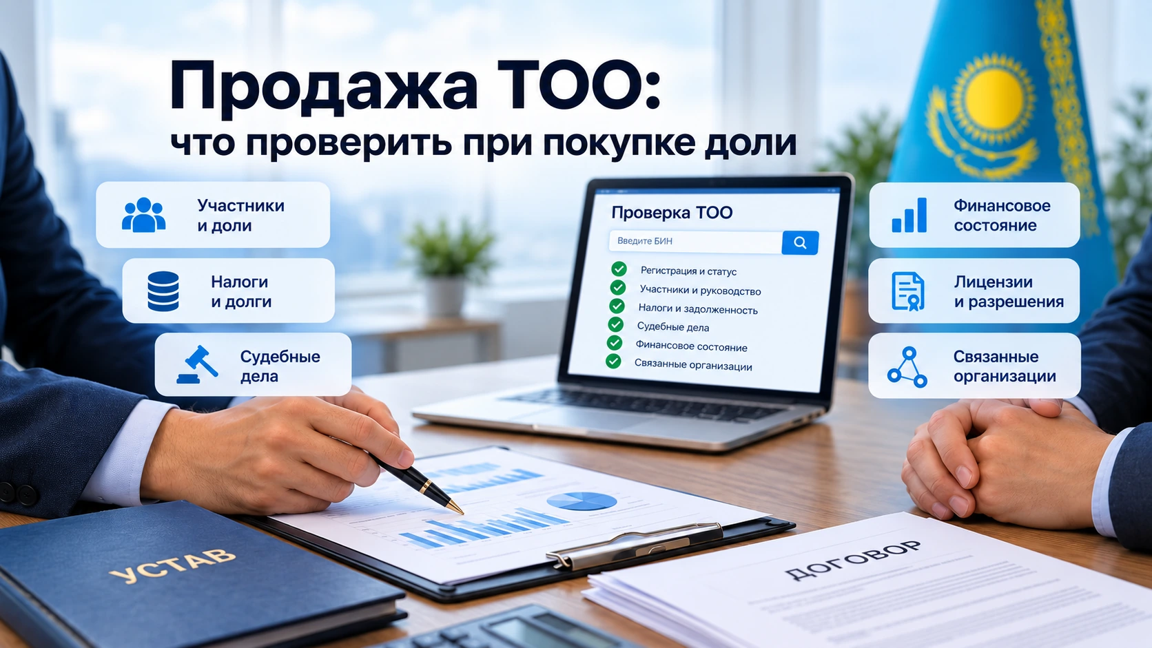 Продажа ТОО в Казахстане: что проверить при покупке доли