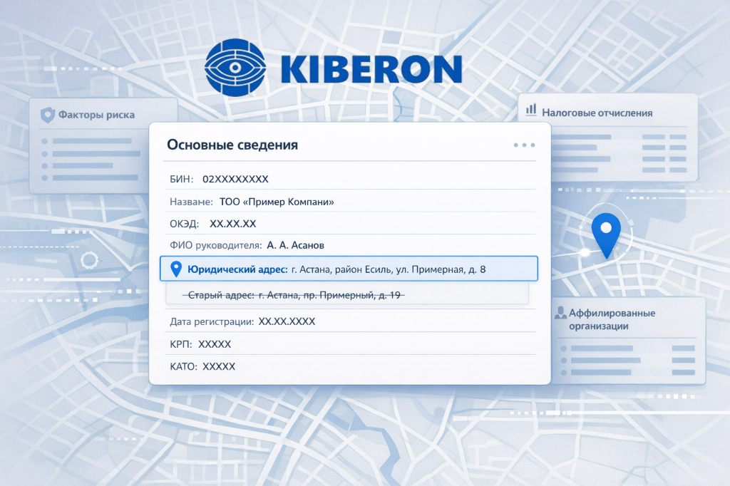 Интерфейс KIBERON для проверки адреса ТОО в Казахстане