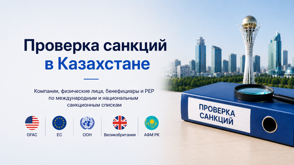 Проверка компаний и физических лиц на санкции в Казахстане