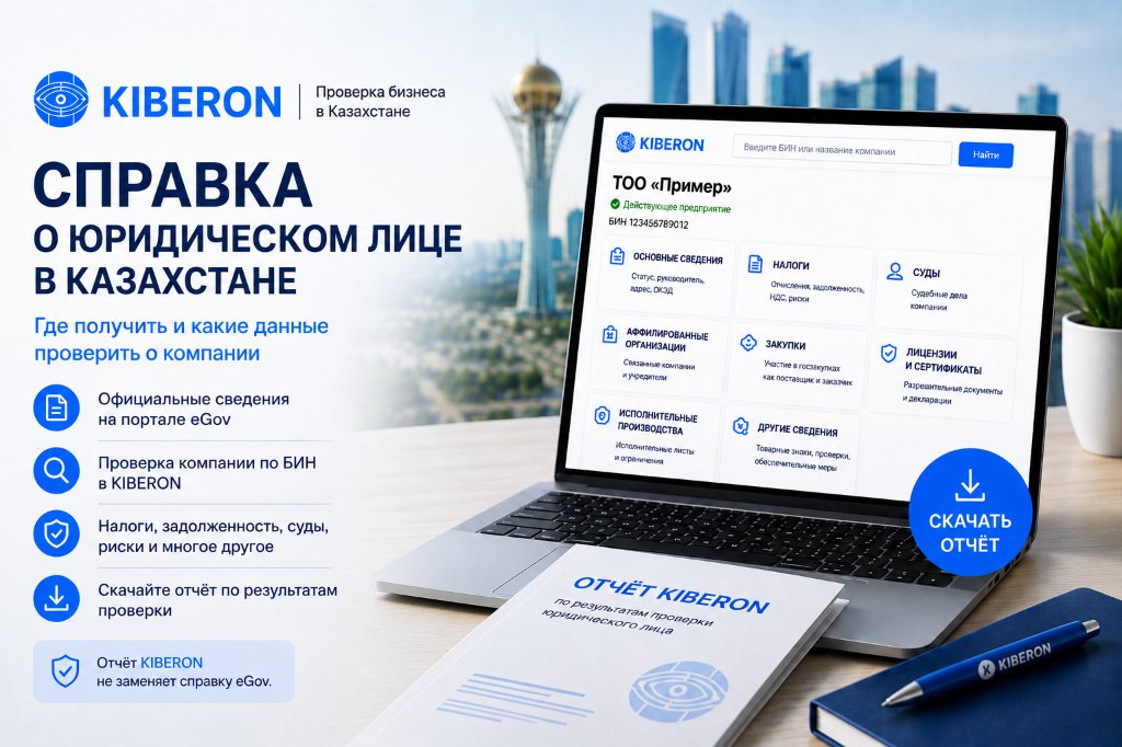 Справка о юридическом лице в Казахстане и проверка компании по БИН в KIBERON