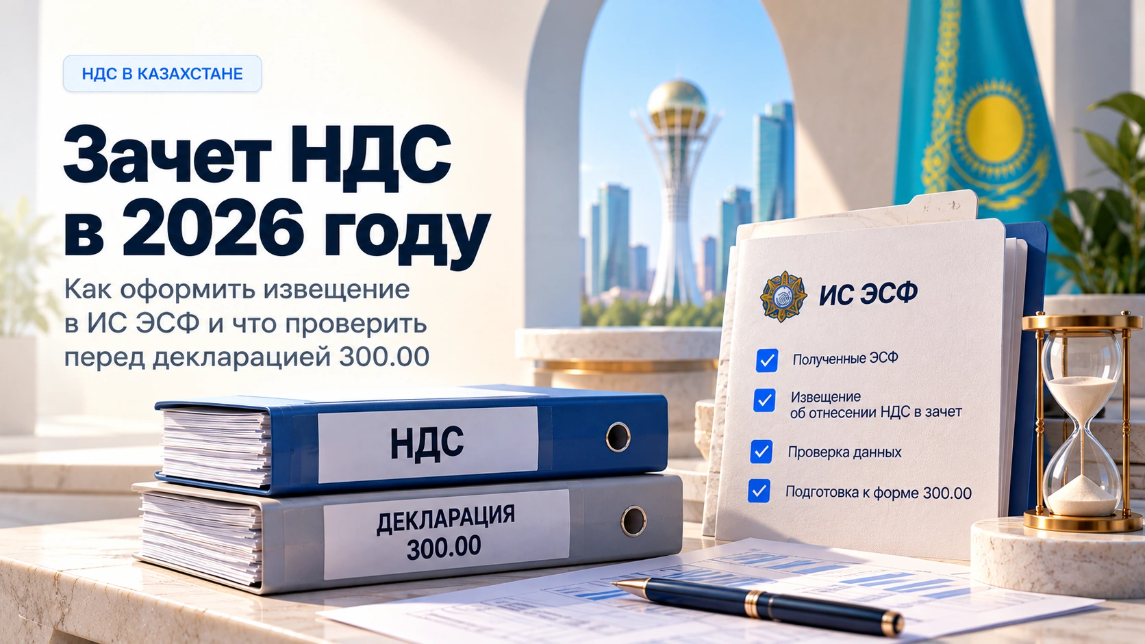 Зачет НДС в 2026 году в Казахстане — извещение в ИС ЭСФ